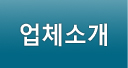업체소개
